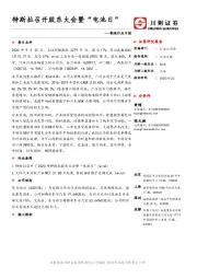 制造行业日报：特斯拉召开股东大会暨“电池日”