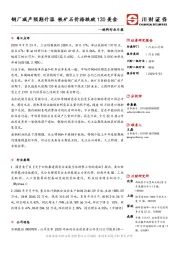 材料行业日报：钢厂减产预期升温 铁矿石价格跌破120美金