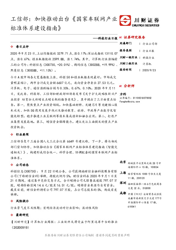 科技行业日报：工信部：加快推动出台《国家车联网产业标准体系建设指南》