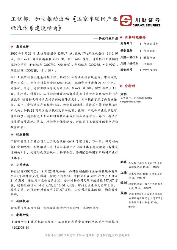 科技行业日报：工信部：加快推动出台《国家车联网产业标准体系建设指南》