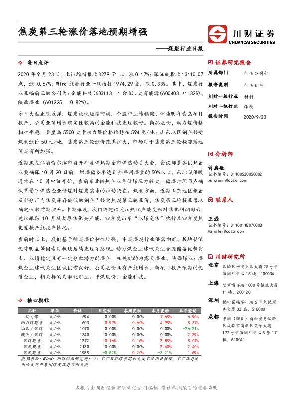 煤炭行业日报：焦炭第三轮涨价落地预期增强