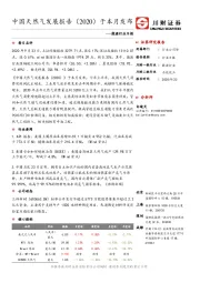 能源行业日报：中国天然气发展报告（2020）于本月发布