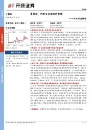 计算机行业深度报告：零信任：网络安全理念的重塑