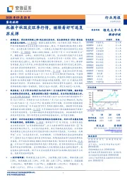 餐饮旅游行业周报：把握中秋国庆旺季行情，继续看好可选复苏反弹