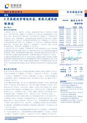 建筑行业动态分析：8月基建投资增速改善，装配式建筑持续推进