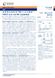 通信行业周报：运营商加速布局“5G+工业互联网”，ODCC发布中国IDC发展新趋势