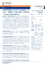 医药行业：CRO&CDMO投研体系之数据跟踪(系列四)：2020H1回顾与前瞻,疫情背景下中国企业竞争优势凸显