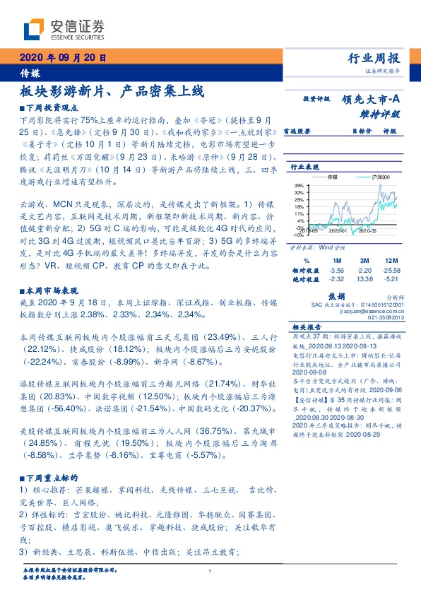 传媒行业周报：板块影游新片、产品密集上线