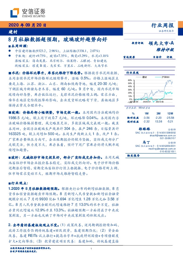 建材行业周报：8月社融数据超预期，玻璃玻纤趋势向好