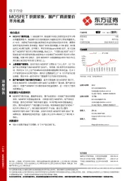 电子行业：MOSFET供需紧张，国产厂商迎量价齐升机遇