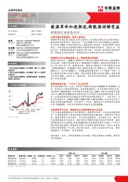 新能源行业动态点评：能源革命加速推进,新能源持续受益