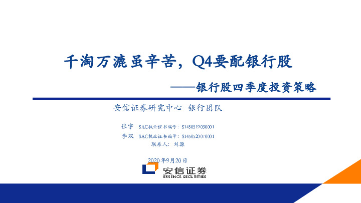 银行股四季度投资策略：千淘万漉虽辛苦，Q4要配银行股