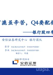 银行股四季度投资策略：千淘万漉虽辛苦，Q4要配银行股