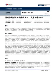 汽车汽配-特斯拉系列之十五：特斯拉新型电池亮相电池日，成本将降56%