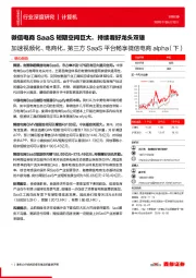 加速视频化、电商化,第三方SaaS平台畅享微信电商alpha(下):微信电商SAAS短期空间巨大,持续看好龙头双雄