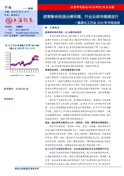 基础化工行业2020年中报总结：疫情影响消退业绩回暖，行业去库存继续进行