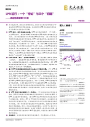 银行业流动性观察第60期：LPR运行：一个“悖论”与三个“问题”