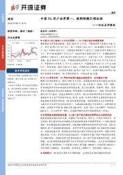通信行业点评报告：中国5G用户世界第一，披荆斩棘引领全球