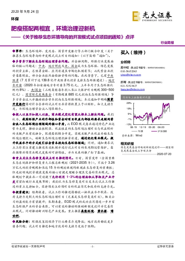 环保：《关于推荐生态环境导向的开发模式试点项目的通知》点评-肥瘦搭配两相宜，环境治理迎新机