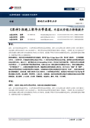 游戏行业事件点评：《原神》拒绝上架华为等渠道，内容议价能力持续提升