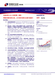 食品饮料2020中报回顾、展望：赛道价值阶段性凸显，分化利好优质企业集中度提升