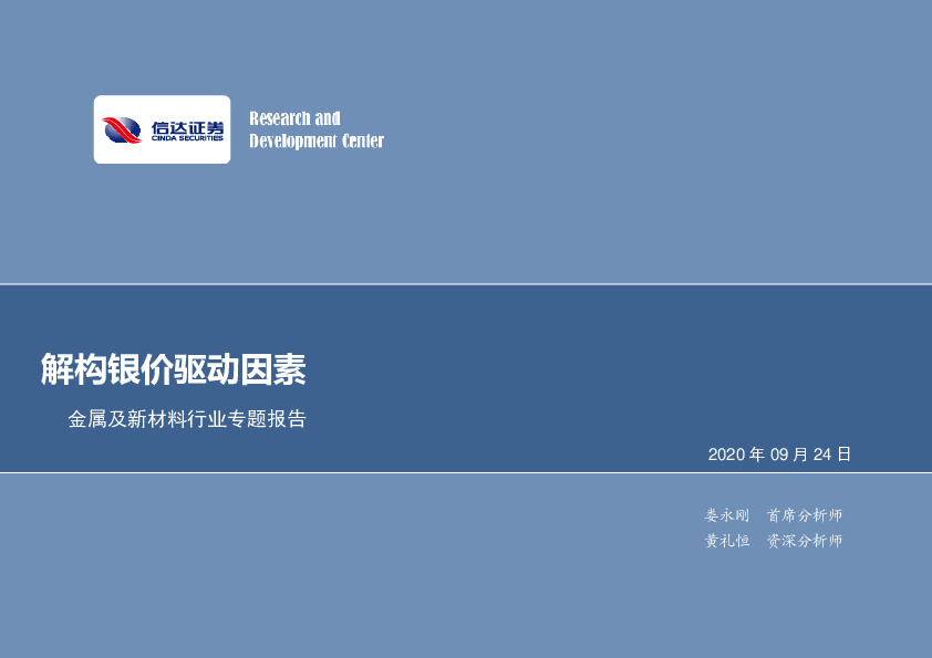 金属及新材料行业专题报告：解构银价驱动因素