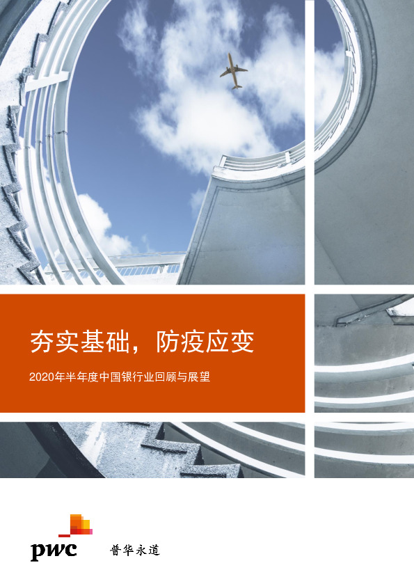 2020年半年度中国银行业回顾与展望：夯实基础，防疫应变