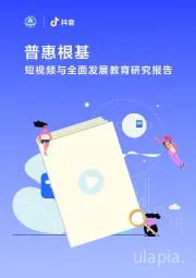 短视频与全面发展教育研究报告：普惠根基