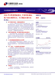 传媒行业2020年四季度策略报告：中国科技崛起：线下娱乐强势回归，5G赋能如期而至