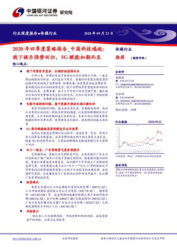 传媒行业2020年四季度策略报告：中国科技崛起：线下娱乐强势回归，5G赋能如期而至