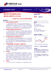 房地产行业2020年四季度投资策略：乘住宅开发价值重估东风，扬经纪业务景气上行之帆
