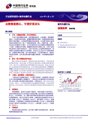 家用电器行业：业绩修复确认、守望价值龙头