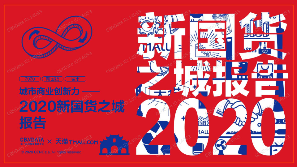 2020新国货之城报告：城市商业创新力