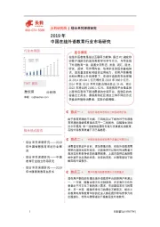 综合系列深度研究：2019年中国在线外语教育行业市场研究