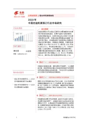 2019年中国在线机票预订行业市场研究