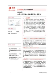 2019年中国人工智能在线教育行业市场研究