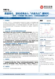 传媒行业:《原神》、《万国觉醒》拒绝上架华为、小米等安卓渠道事件点评:渠道弱化,游戏或将步入“内容为王”新时代