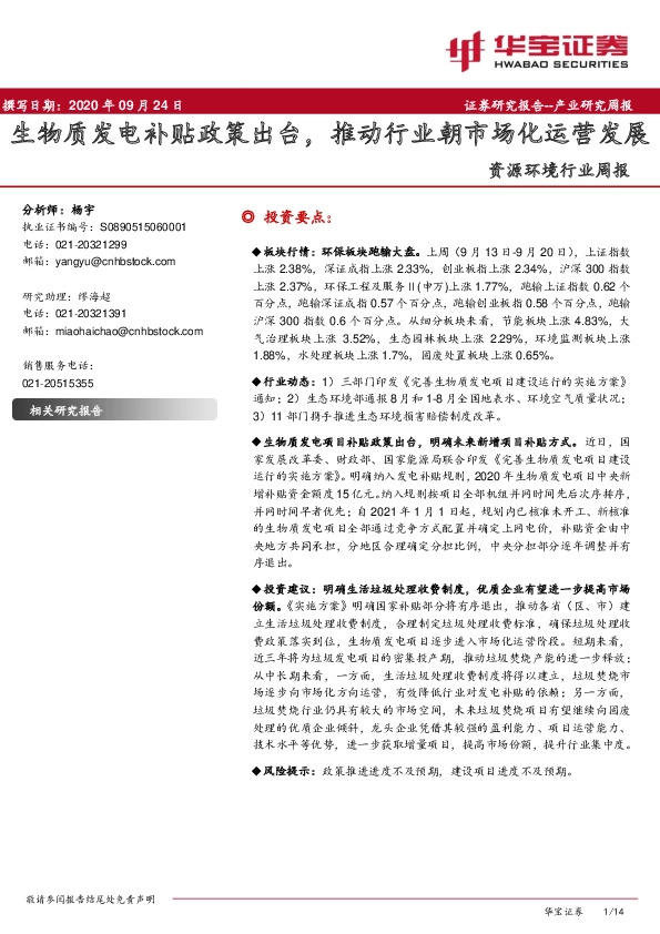 资源环境行业周报：生物质发电补贴政策出台，推动行业朝市场化运营发展