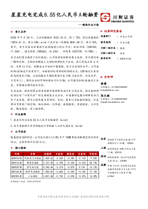 制造行业日报：星星充电完成8.55亿人民币A轮融资