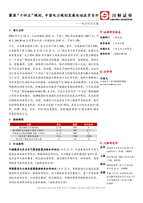 电力行业日报：聚焦“十四五”规划，中国电力规划发展论坛在京召开