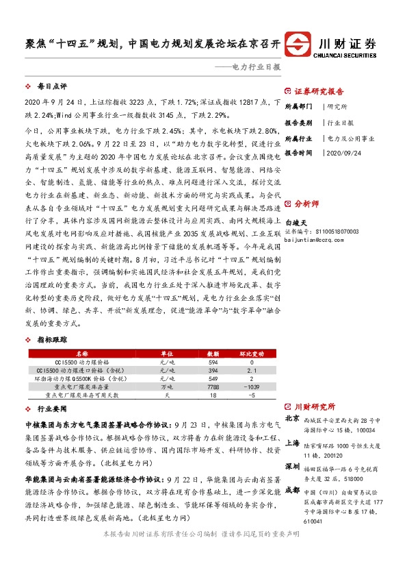 电力行业日报：聚焦“十四五”规划，中国电力规划发展论坛在京召开