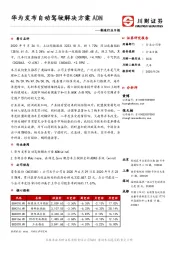 制造行业日报：华为发布自动驾驶解决方案ADN