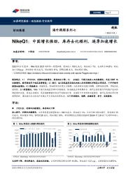 纺织服装海外跟踪系列七：NikeQ1：中国增长强劲,库存去化顺利,逐季加速增长