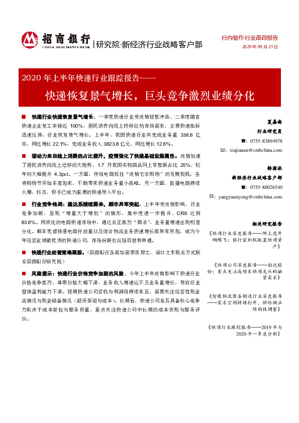 2020年上半年快递行业跟踪报告：快递恢复景气增长，巨头竞争激烈业绩分化
