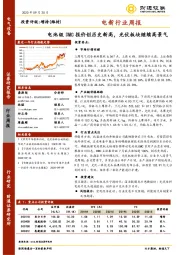 电新行业周报：电池级DMC报价创历史新高，光伏板块继续高景气
