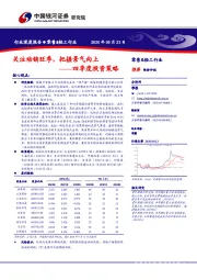 零售&轻工行业四季度投资策略：关注动销旺季，把握景气向上