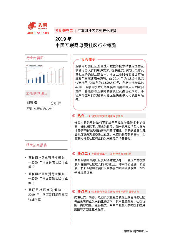 2019年中国互联网母婴社区行业概览