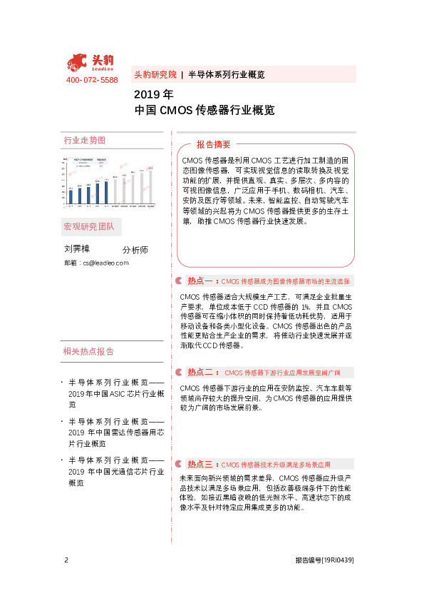 2019年中国CMOS传感器行业概览