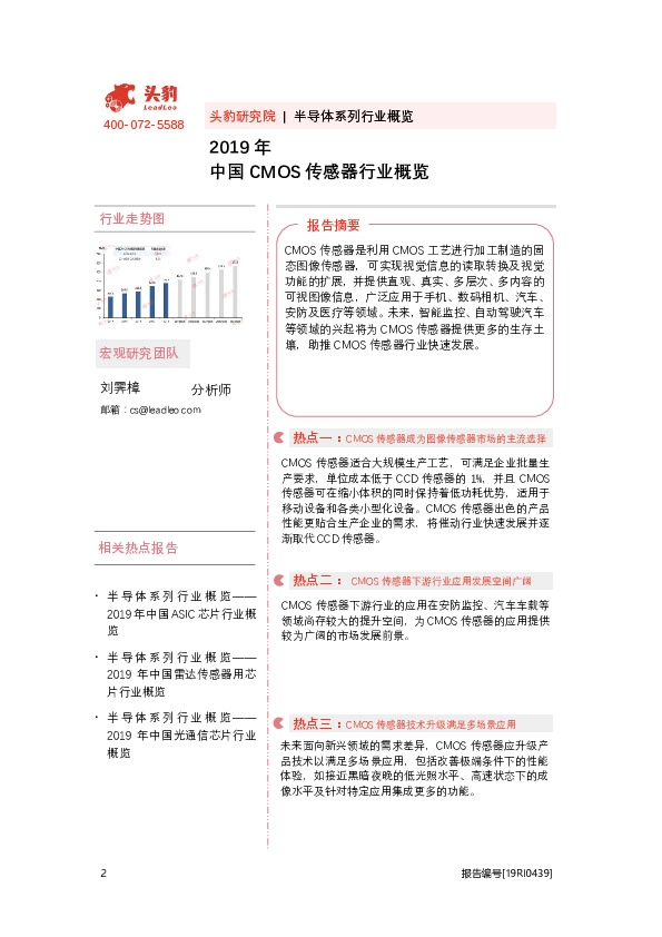 2019年中国CMOS传感器行业概览