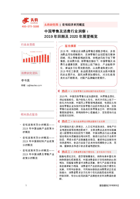 中国零售及消费行业洞察:2019年回顾及2020年展望概览
